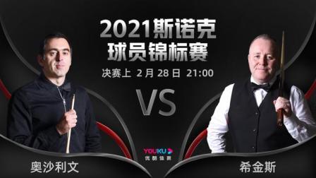 2021斯诺克球员锦标赛