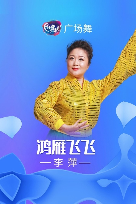 炫舞未来广场舞蹈｜鸿雁飞飞-李萍
