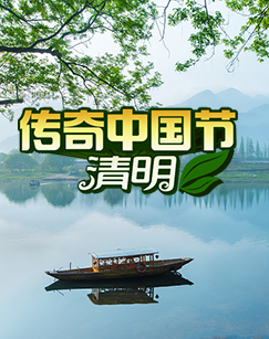 2021传奇中国节清明