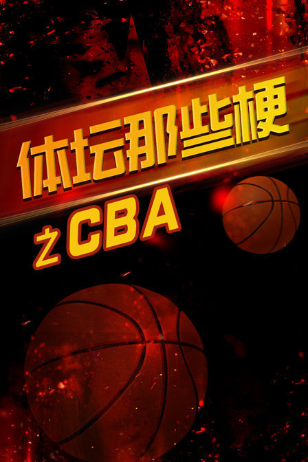 体坛那些梗之CBA}