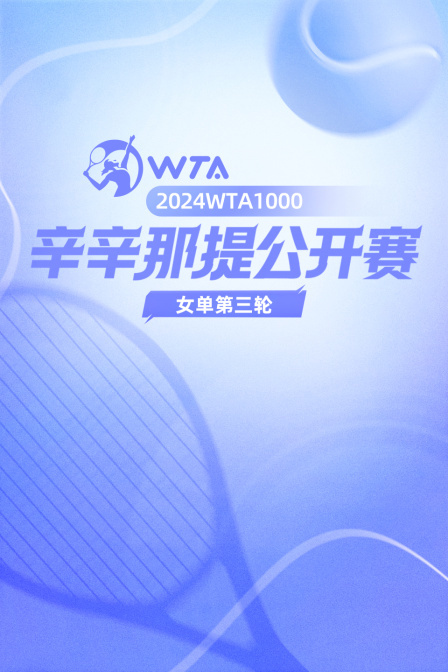 2024WTA1000辛辛那提公开赛 女单第三轮 郑钦文VS帕夫柳琴科娃