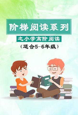 阶梯阅读系列之小学高阶阅读}