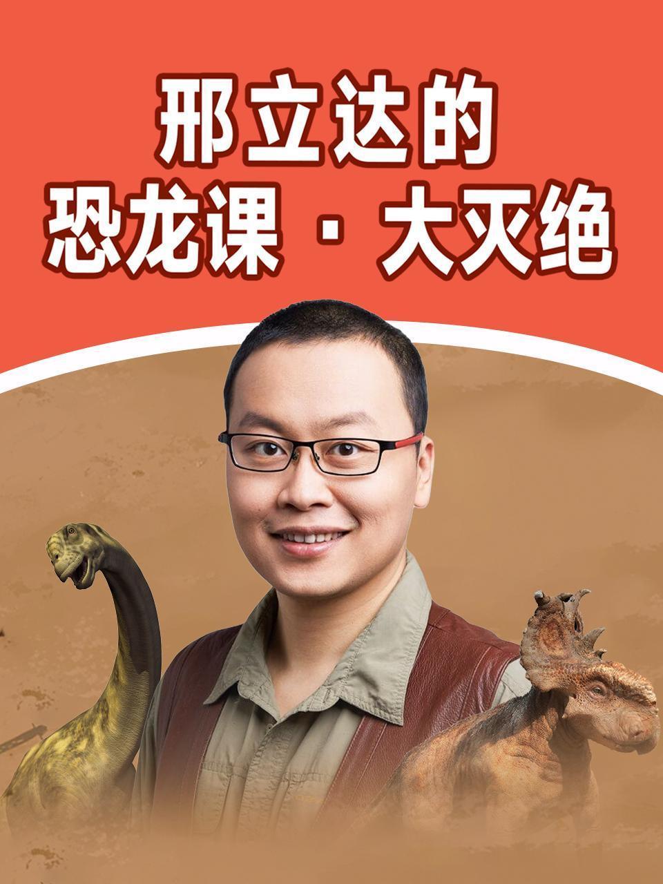 邢立达的恐龙课 · 大灭绝