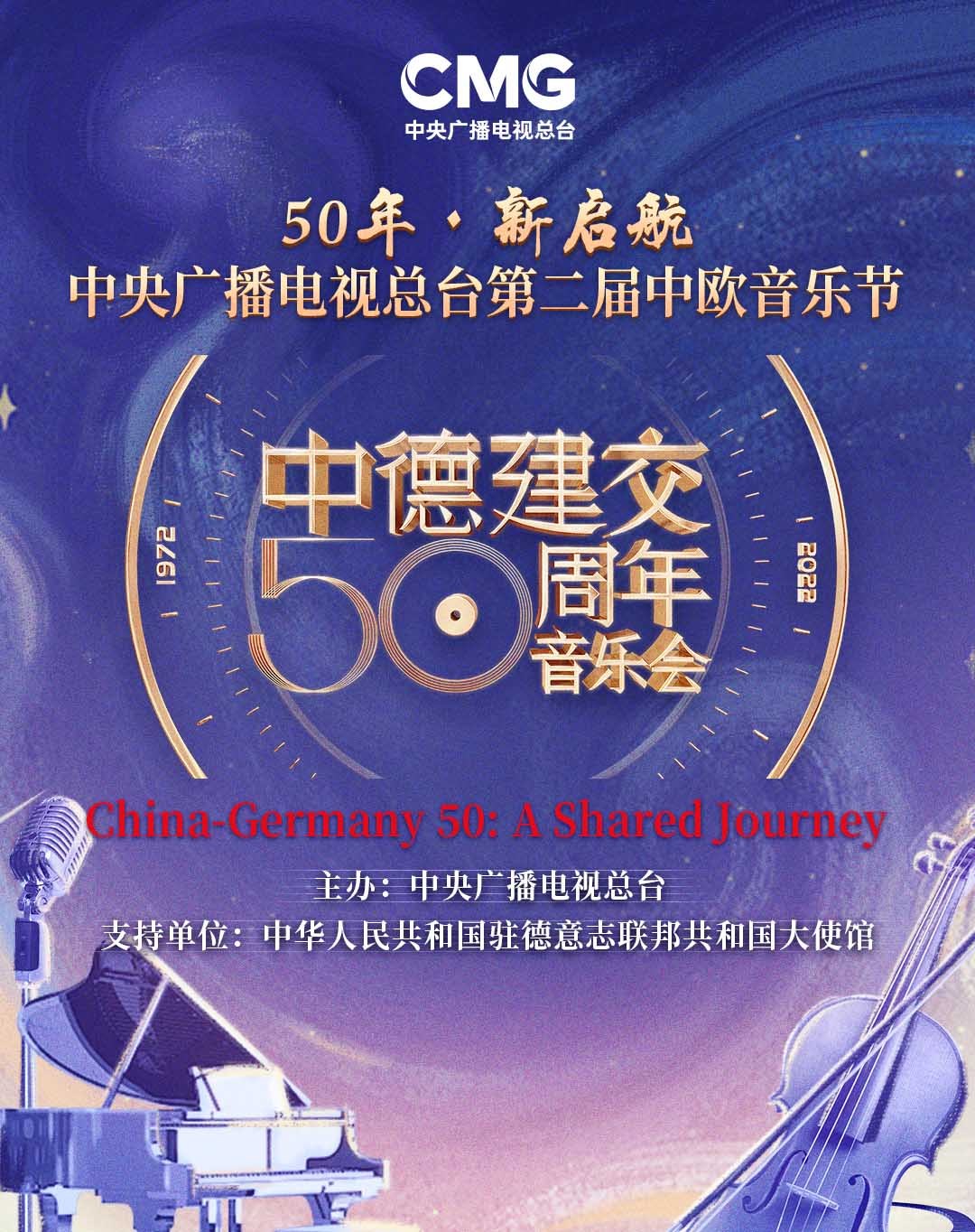 50年新启航：总台第二届中欧音乐节暨中德建交50周年音乐会