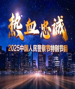 热血忠诚2025中国人民警察节