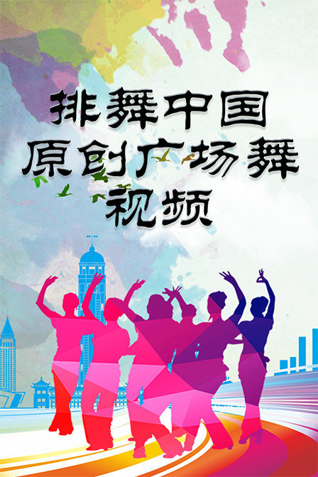 排舞中国原创广场舞视频 第一季