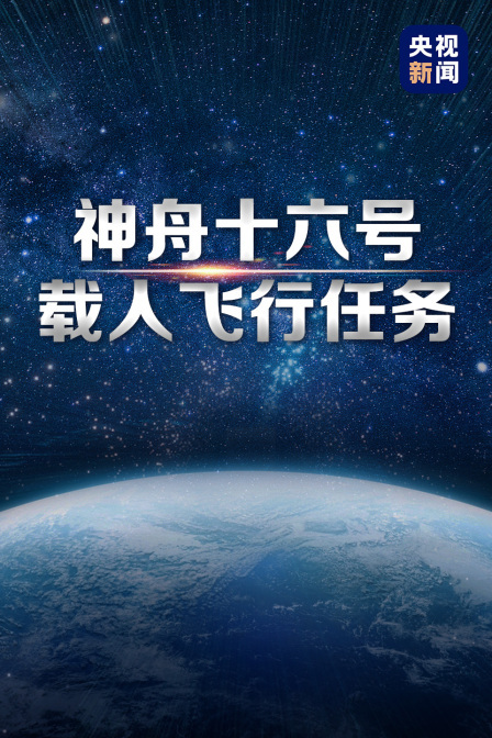 中国星辰：神舟十六号