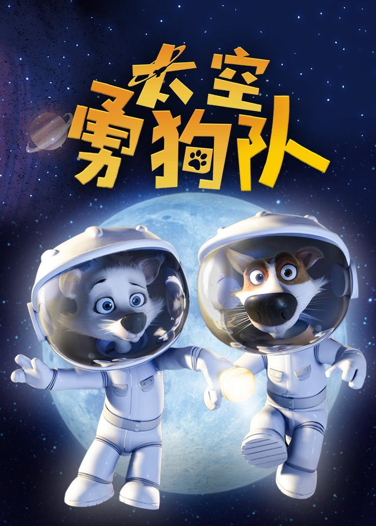 太空勇狗队