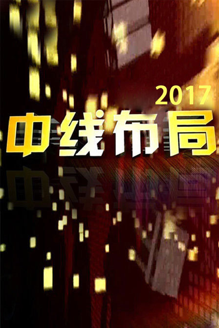 中线布局 2017