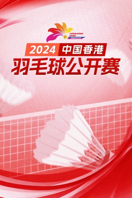 2024中国香港羽毛球公开赛 女双决赛 陈康乐/蒂娜VS刘圣书/谭宁