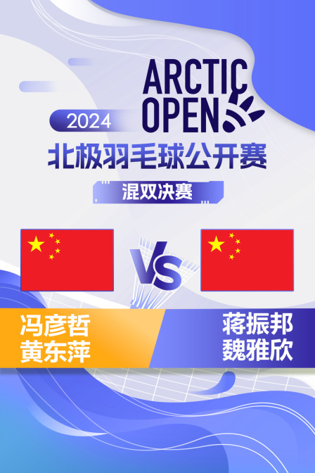 2024北极羽毛球公开赛 混双决赛 冯彦哲/黄东萍VS蒋振邦/魏雅欣