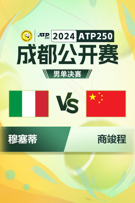 2024ATP250成都公开赛 男单决赛 穆塞蒂VS商竣程