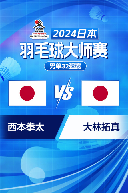 2024日本羽毛球大师赛 男单32强赛 西本拳太VS大林拓真