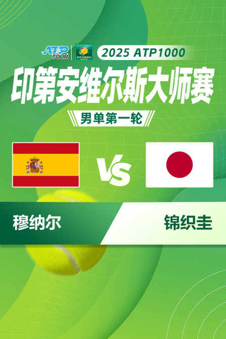 2025ATP1000印第安维尔斯大师赛 男单第一轮 穆纳尔VS锦织圭