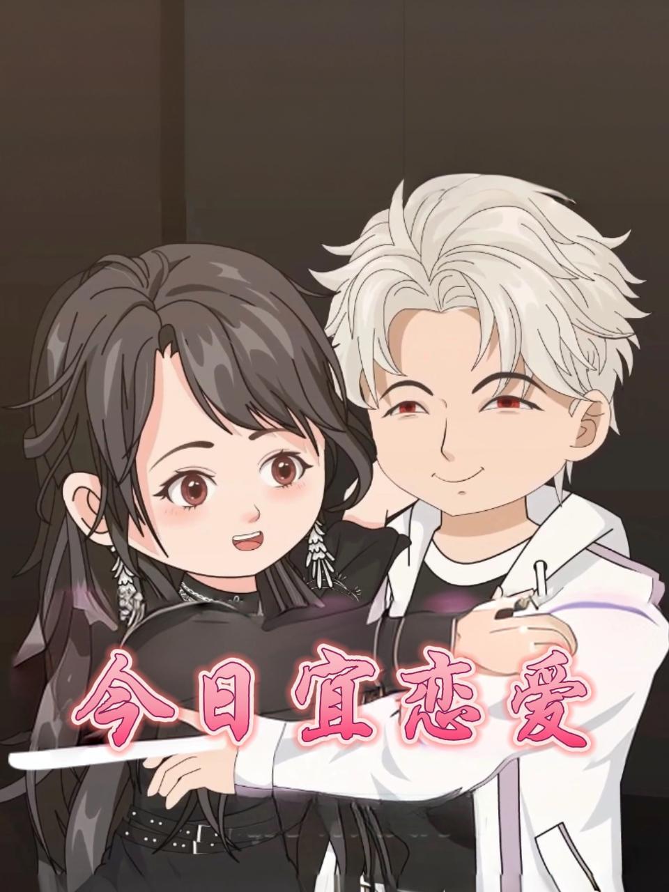 今日宜恋爱