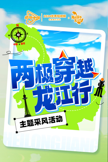 两极穿越·龙江行