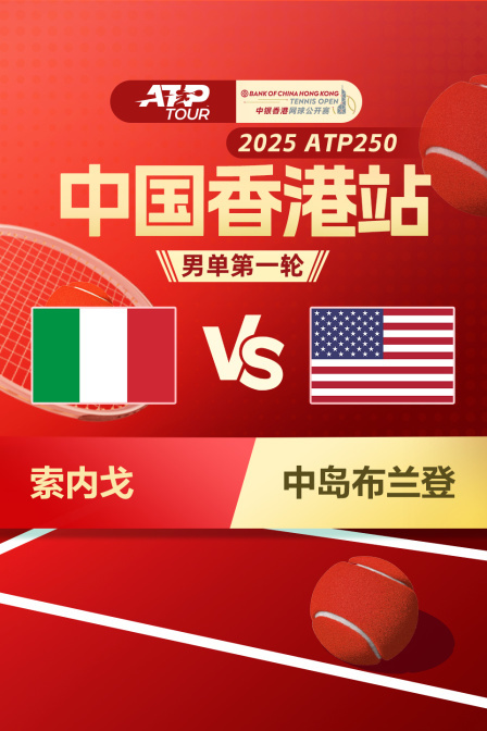 2025ATP250中国香港站 男单第一轮 索内戈VS中岛布兰登