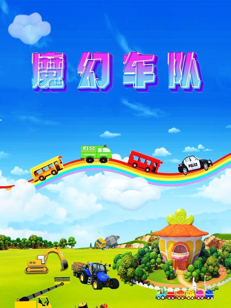 魔幻车队
