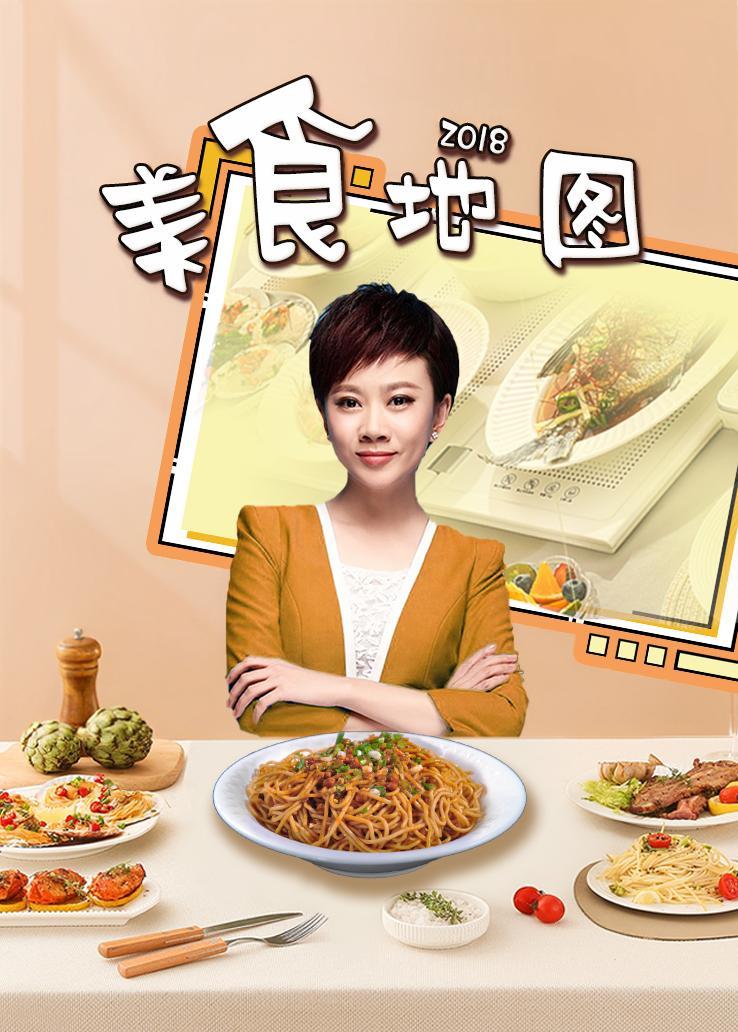 美食地图 2018