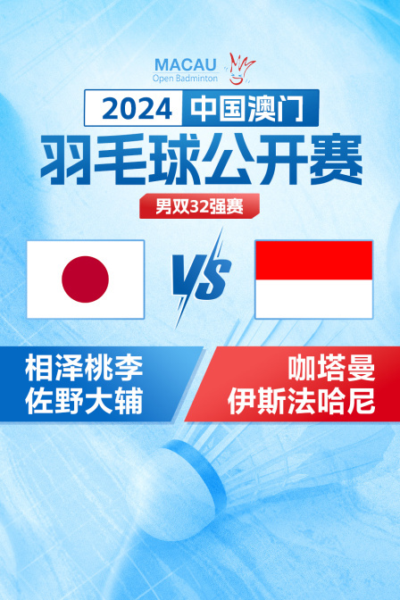 2024中国澳门羽毛球公开赛 男双32强赛 相泽桃李/佐野大辅VS咖塔曼/伊斯法哈尼