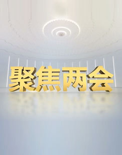 2022全国政协十三届五次会议特别节目