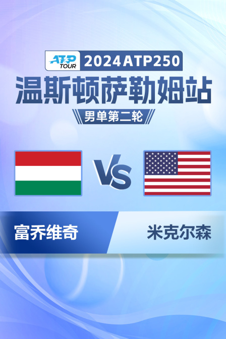 2024ATP250温斯顿萨勒姆站 男单第二轮 富乔维奇VS米克尔森