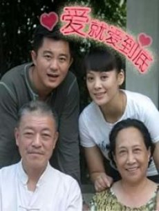 爱就爱到底 爱就爱到底