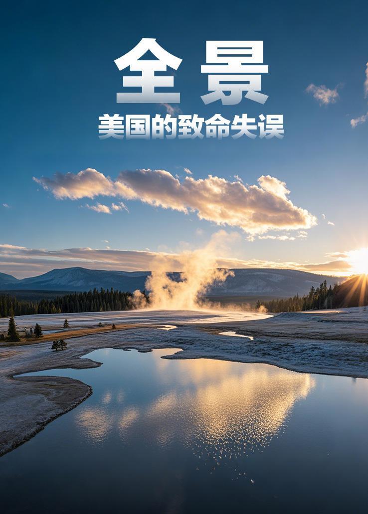 全景：美国的致命失误