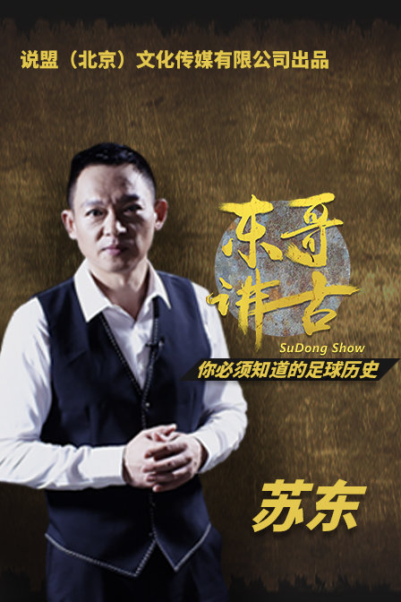 东哥讲古