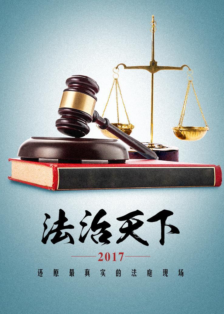 法治天下2017