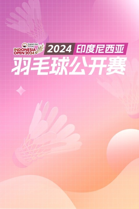 2024印尼羽毛球公开赛 女双16强赛 松山奈未/志田千阳VS李怡婧/罗徐敏