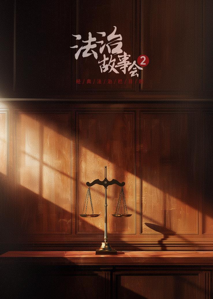 法治故事会第二季