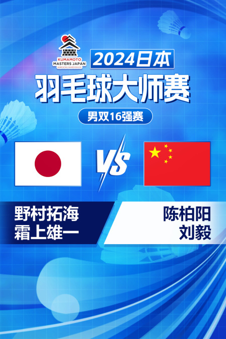 2024日本羽毛球大师赛 男双16强赛 野村拓海/霜上雄一VS陈柏阳/刘毅