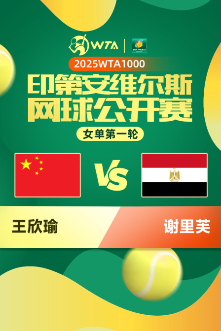 2025WTA1000印第安维尔斯公开赛 女单第一轮 王欣瑜VS谢里芙