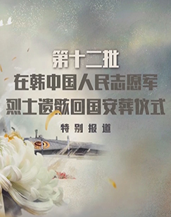 第十二批在韩中国人民志愿军烈士遗骸回国安葬仪式特别报道