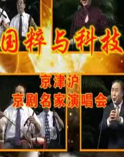 国粹与科技京津沪京剧名家演唱会