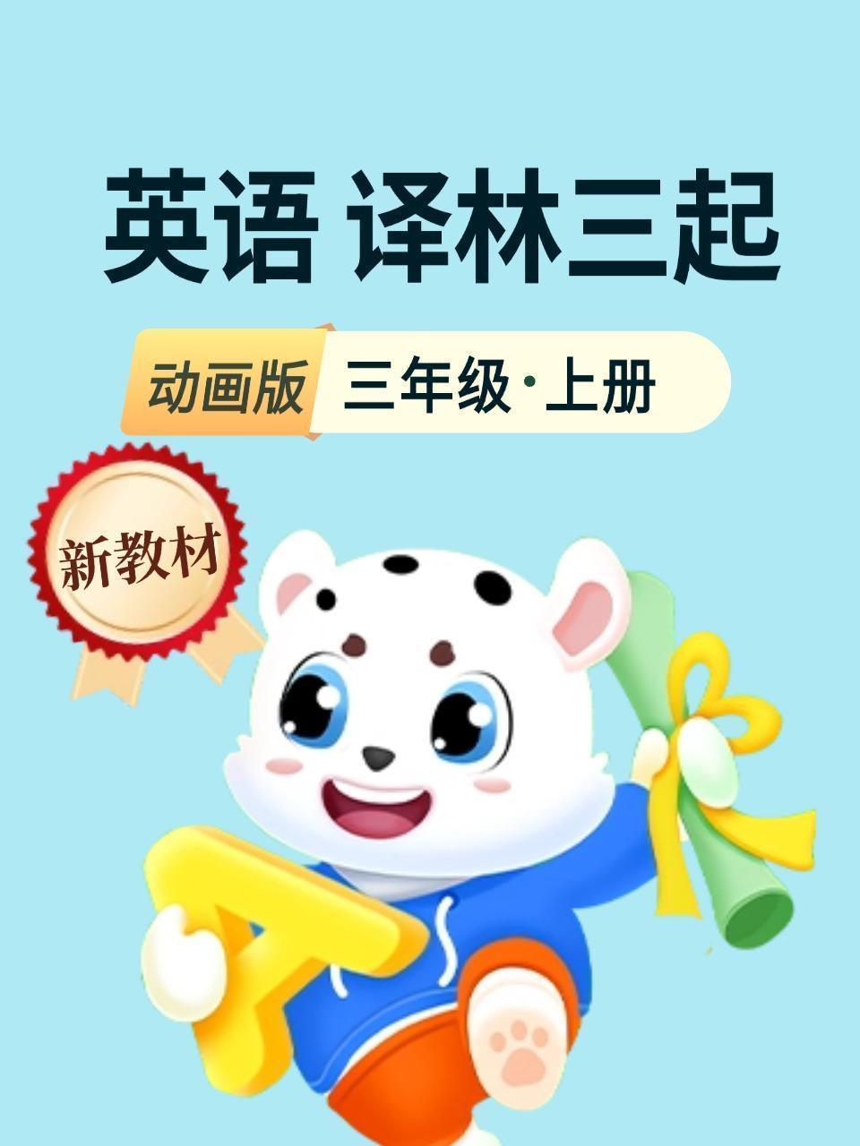 新教材三年级英语上册译林三起动画版