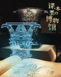 课本里的博物馆