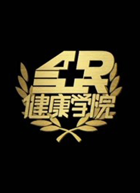 全民健康学院2026