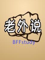 BFFstudy之《老外说》