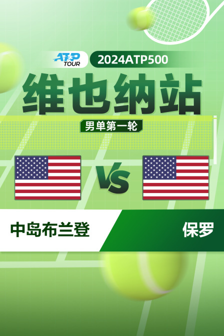 2024ATP500维也纳站 男单第一轮 中岛布兰登VS保罗