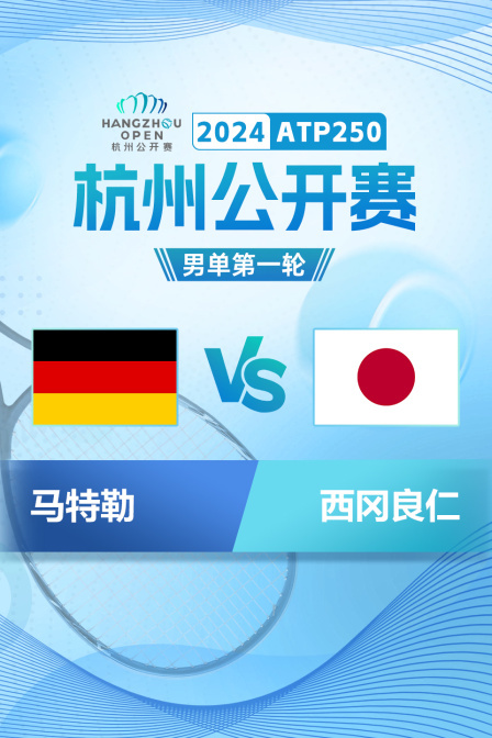 2024ATP250杭州公开赛 男单第一轮 马特勒VS西冈良仁