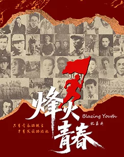 烽火青春