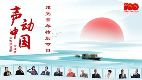 声动中国建党百年特别节目