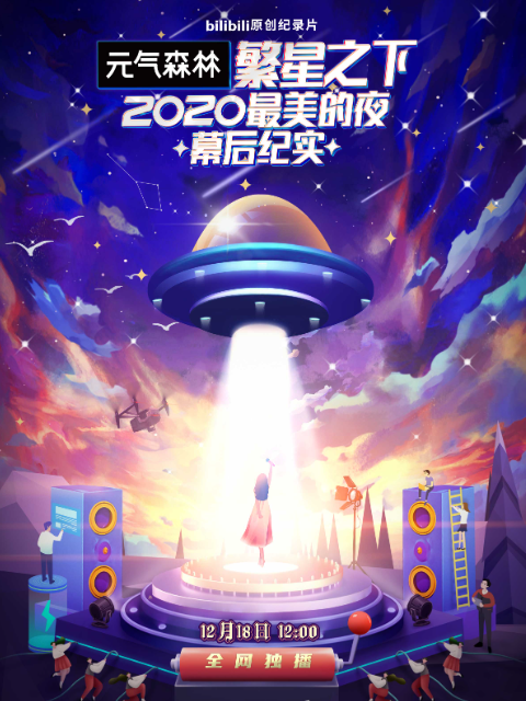 繁星之下：2020最美的夜 幕后纪实