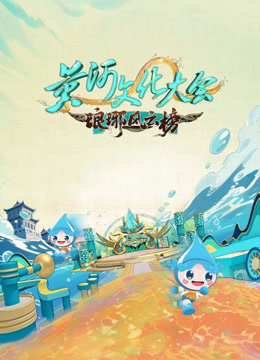 黄河文化大会第3季