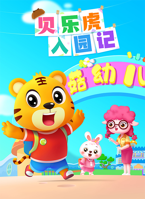 贝乐虎之超级汽车第二季