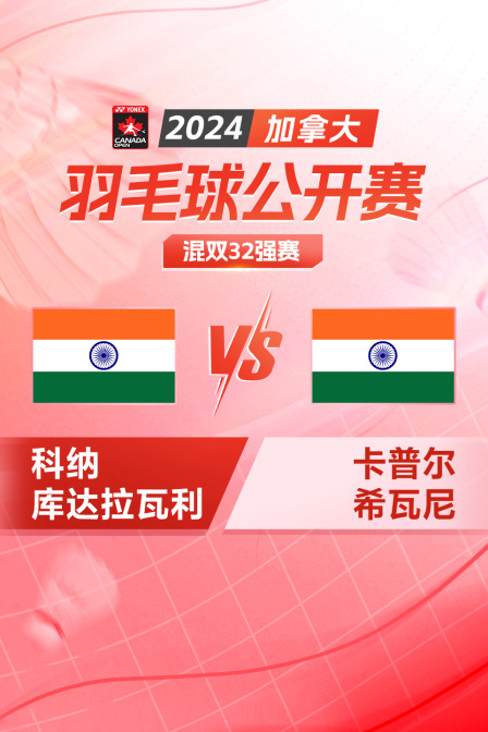 2024加拿大羽毛球公开赛 混双32强赛 科纳/库达拉瓦利VS卡普尔/希瓦尼