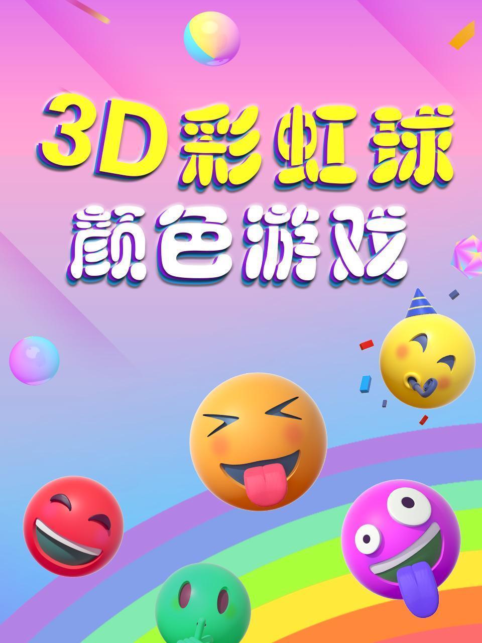 3D彩虹球颜色游戏