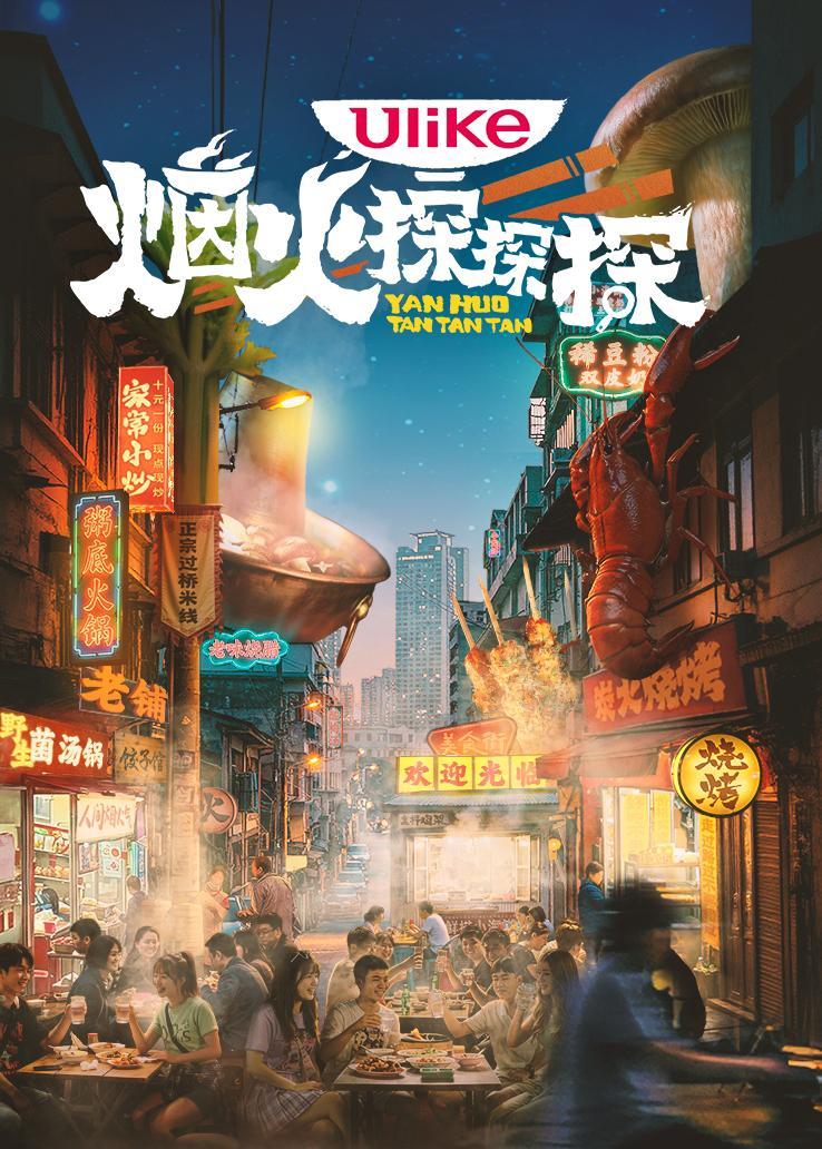 烟火探探探